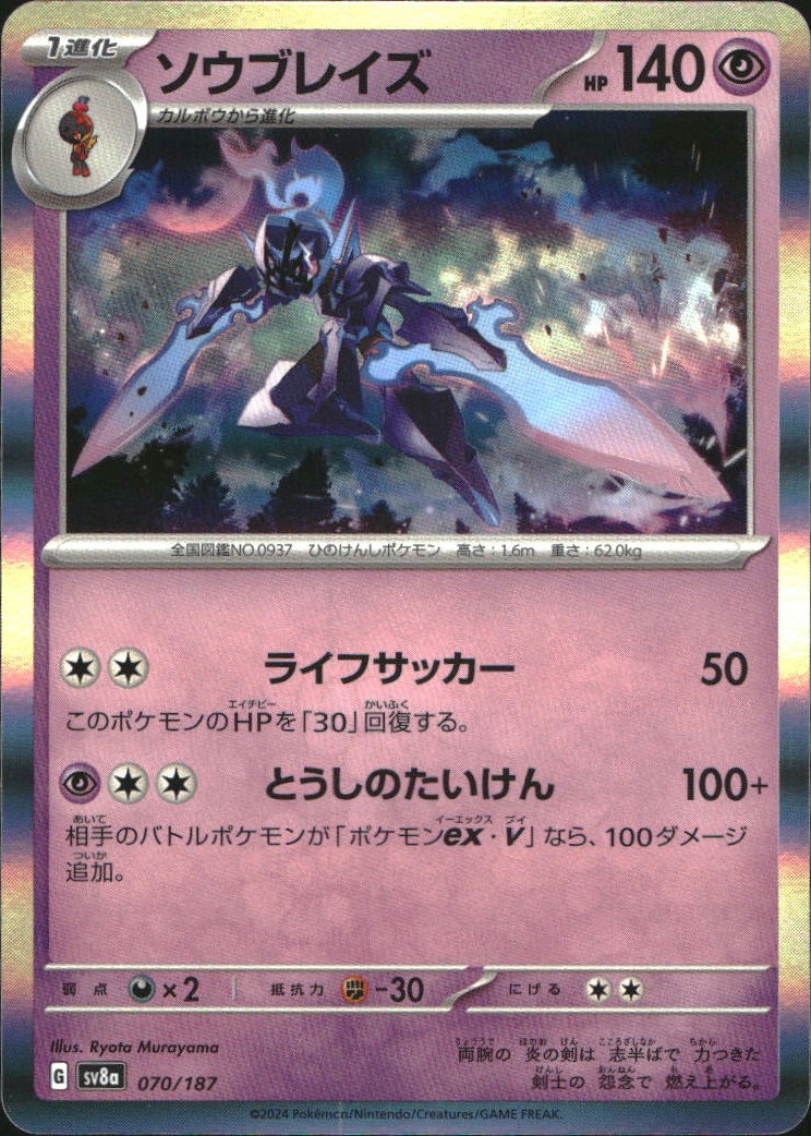 Ceruledge 070/187 SV8a Terastal Fest ex Holo C Pokémon quasi nuovo - giapponese