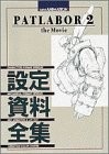 Patlabor 2 il film set completo materiali (questa è animazione) modulo libro JP