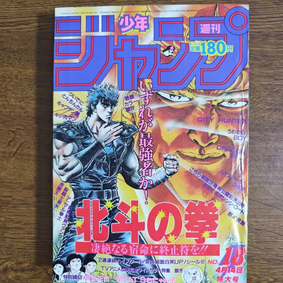 Rivista Poster Ginga Weekly Shonen Jump 1986 n.18 Pugno della Stella Polare Copertina