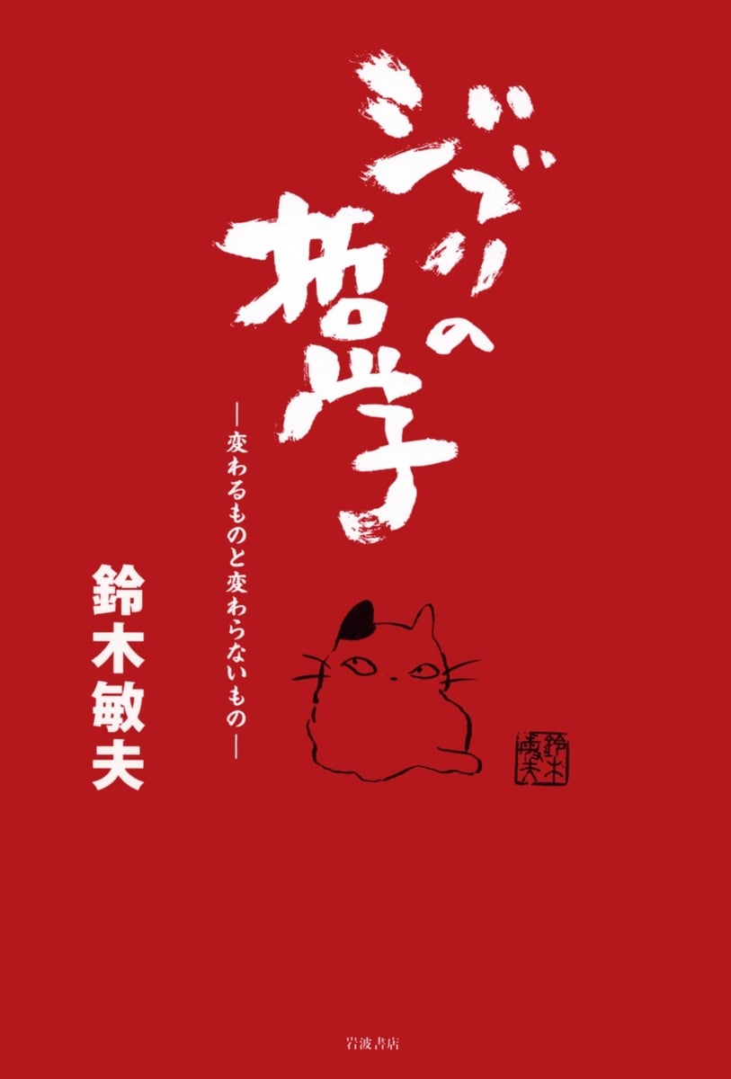 Filosofia di Iwanami Shoten Ghibli: cosa cambia e cosa rimane lo stesso