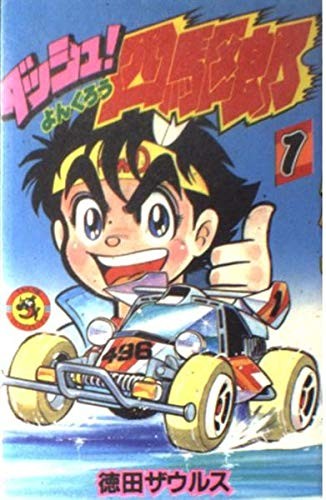 Dash Yonkuro #1 manga giapponese Zaurus Tokuda dal Giappone manga libro forma JP