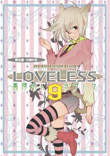 Usato Loveless #9 Manga ese Edizione Limitata / KOUGA Yun Fumetto Form JP