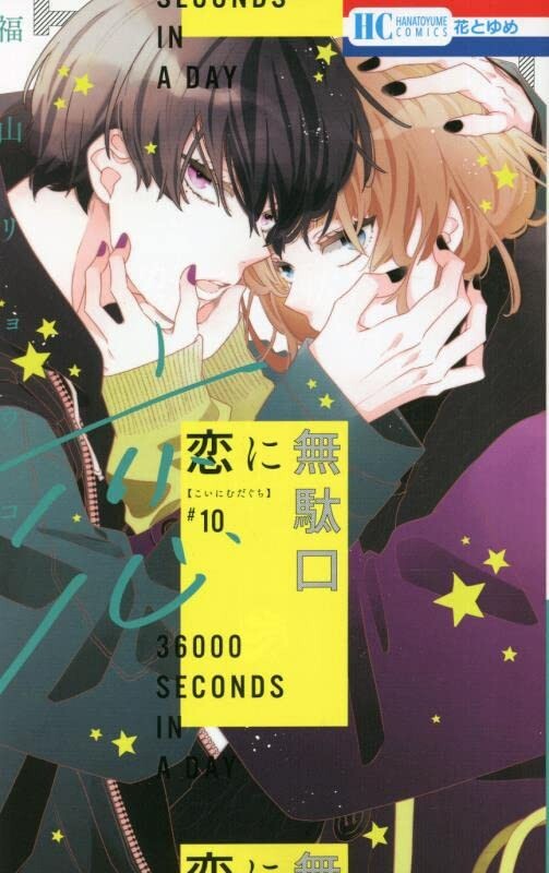 Koi ni Mudaguchi #10 | Fumetto manga giapponese GIAPPONE