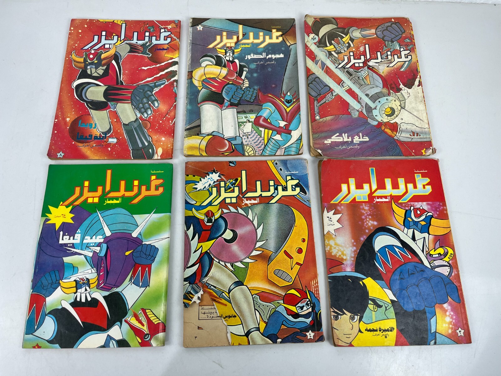Grendizer غرندايزر fumetti arabi rivista libanese سلسله غرندايزر الجبار