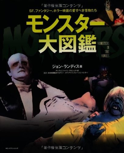 John Landis MONSTER libro di riferimento illustrato 2013 GIAPPONE libro giapponese forma JP