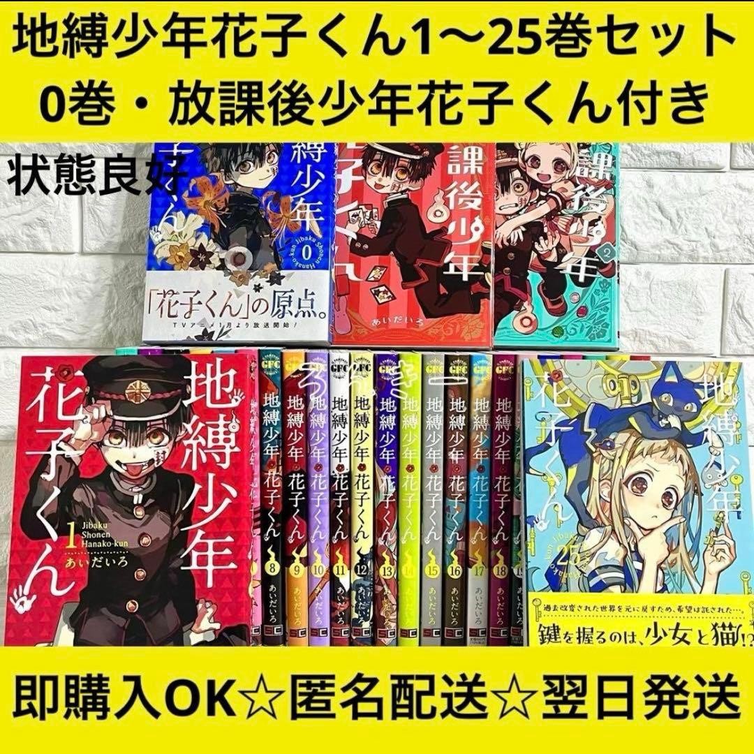Anonymous Bondage Boy Hanako-Kun Cartone Animato 1 Volume 25 0 Dopo Scuola Set Completo Jap