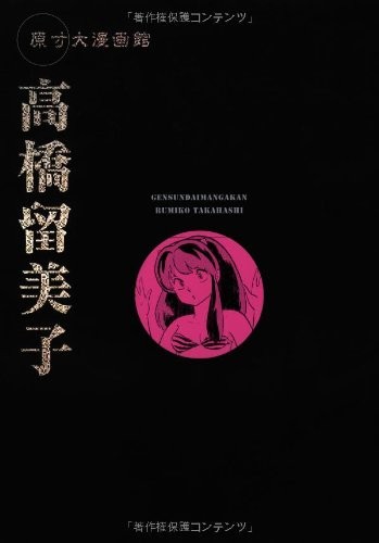 Rumiko Takahashi "Gensundai Mangakan" illustrazione art book 4778... modulo libro JP