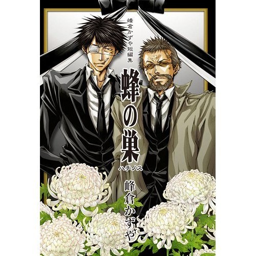 Ichijinsha Kazuya Minekura Short Story Collection: Beehive ID Comics/ZERO-SUM