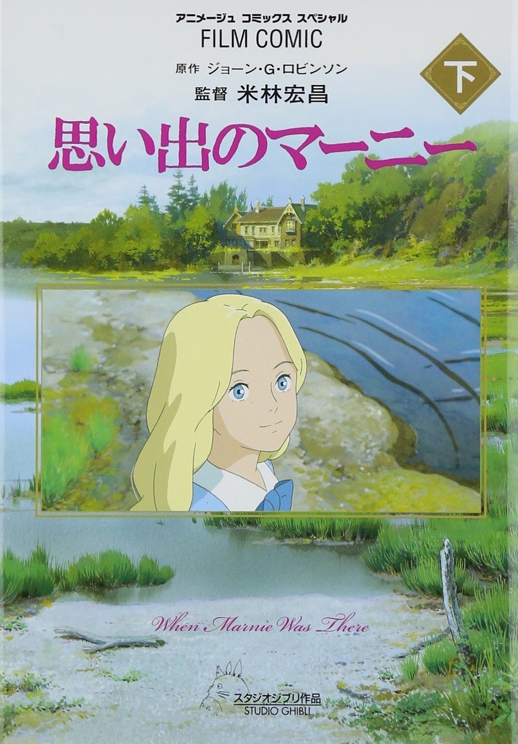 Tokuma Shoten Film Comic: Marnie of Memories Part 2 Animage Comics Special