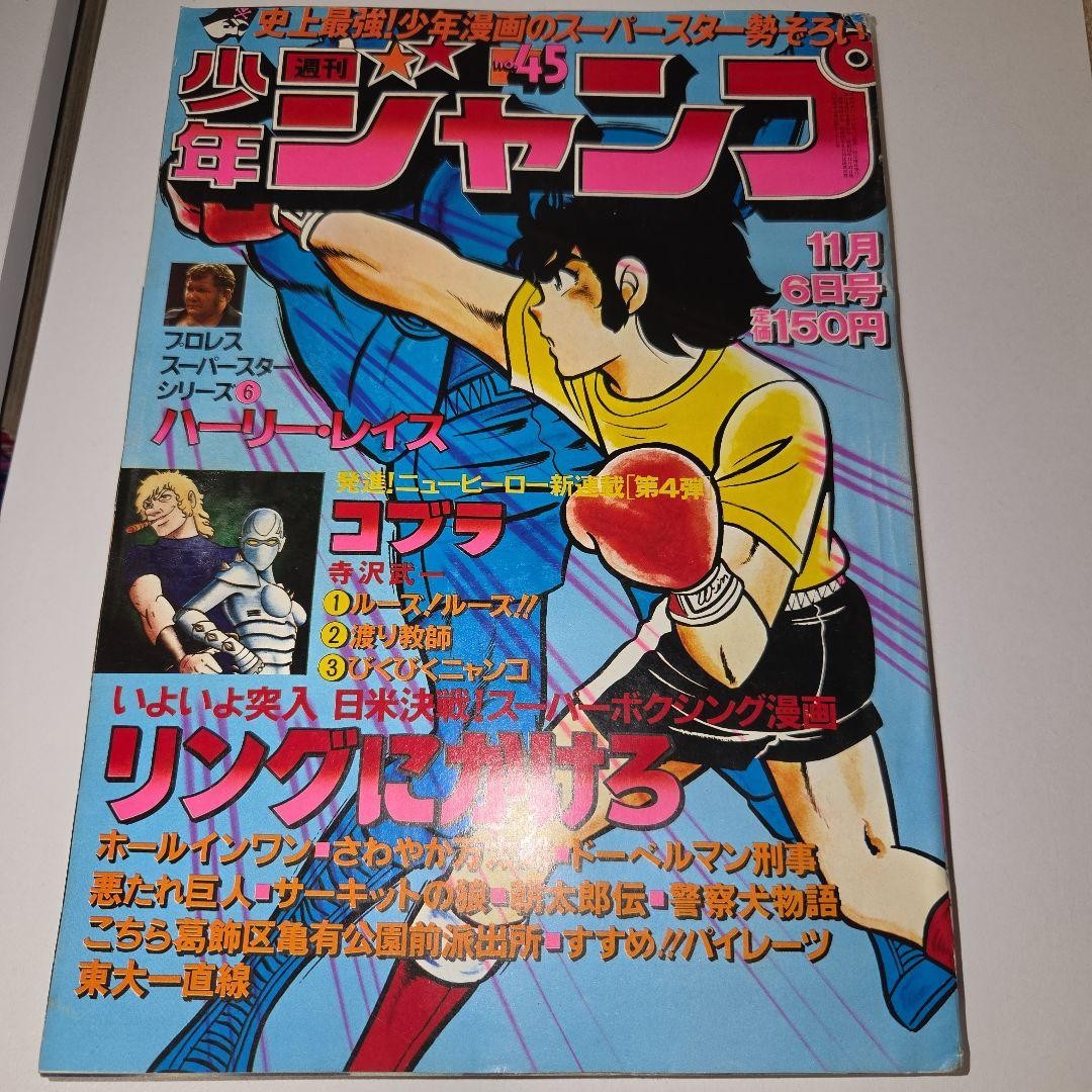 Anello di debutto settimanale Shonen Jump 1978 45 Cobra ni copertina Kakero rivista Shueisha