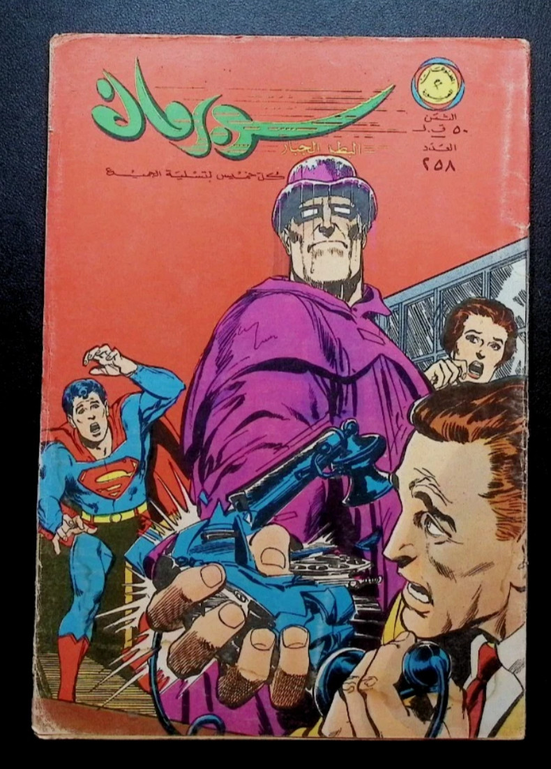 Superman Libanese Arabo Originale Raro Fumetto 1969 n.258 - DC Super Boy 150