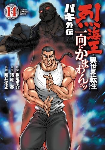 Baki Gaiden Retsu Kaioh Isekai Reincarnazione Manga Vol. Set completo 1-14
