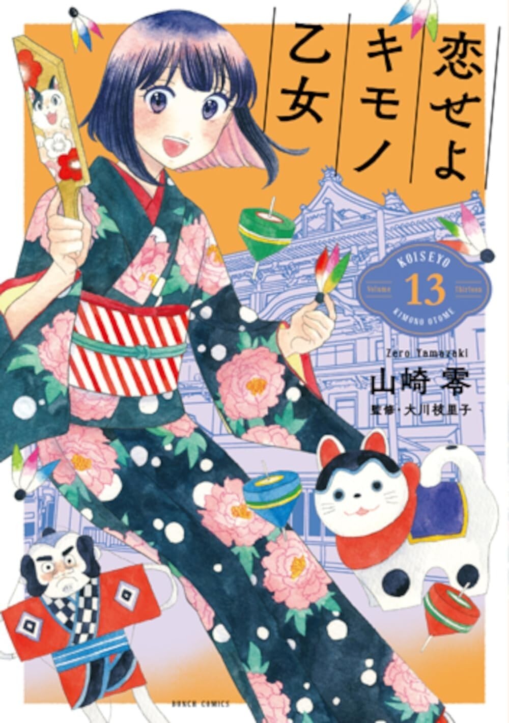 Koiseyo Kimono Otome #13 | JAPAN Manga fumetto giapponese