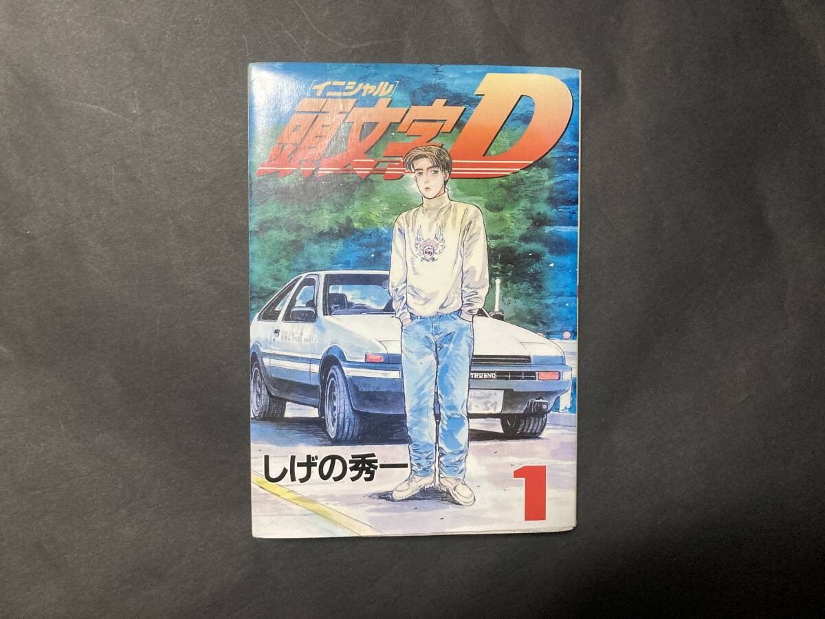 Iniziale D Vol. 1 prima stampa manga giapponese di Shuichi Shigeno Kodansha