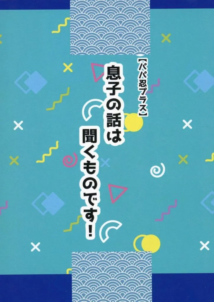 Raro Doujinshi da donna BL Papa Shinobu Plus 70p romanzo ristampa web [età 13+]