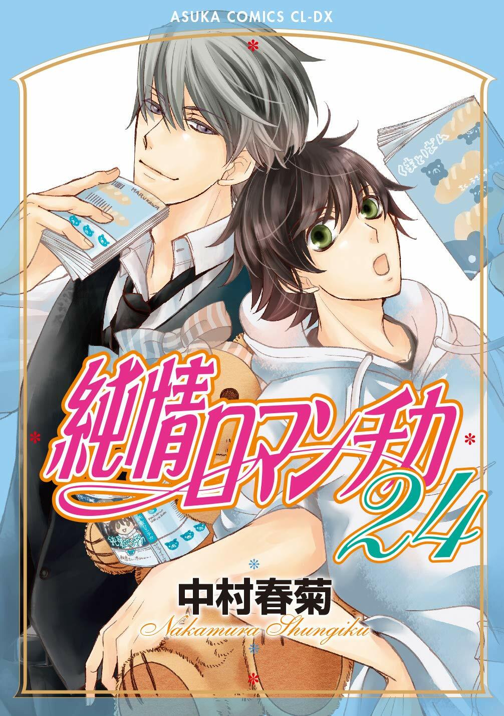 Junjou Romantica #24 | JAPAN BL fumetto manga ragazzi amore 