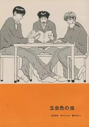 Mushi iridescente BL Doujinshi Kanko Sekiguchi 20p usato [età 13+]