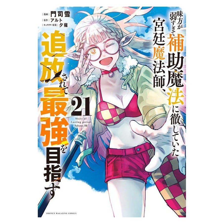 The Banished Court Magician mira a diventare il più forte vol.21 manga giapponese