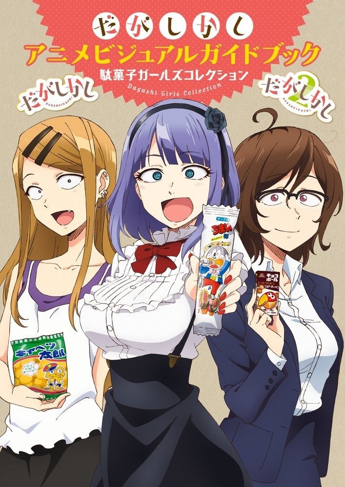 Shogakukan But Anime Visual Guidebook: Dagashi Girls Collection Shonen Sunday