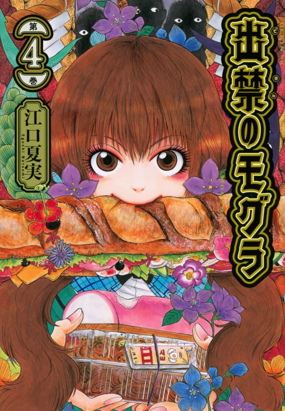 Dekin no Mogura #4 | Manga GIAPPONE fumetto giapponese