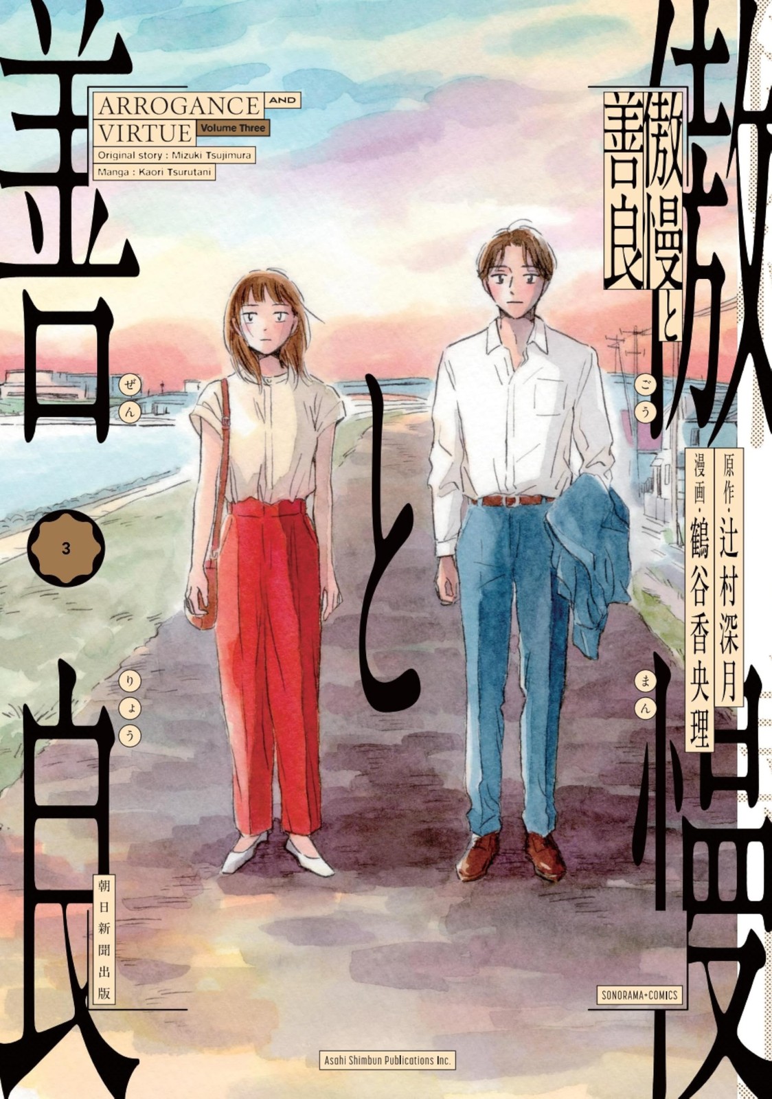 Mizuki Tsujimura Orgoglio e Virtù Vol. 3 Sonorama Comics Manga Giappone
