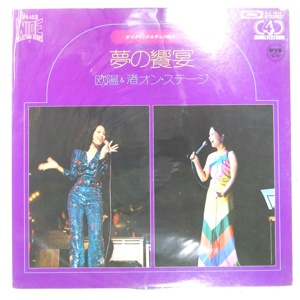 VA A DREAM FEAST: OUYANG & NAGISA ON STAGE TOSHIBA KJ1614 1LP