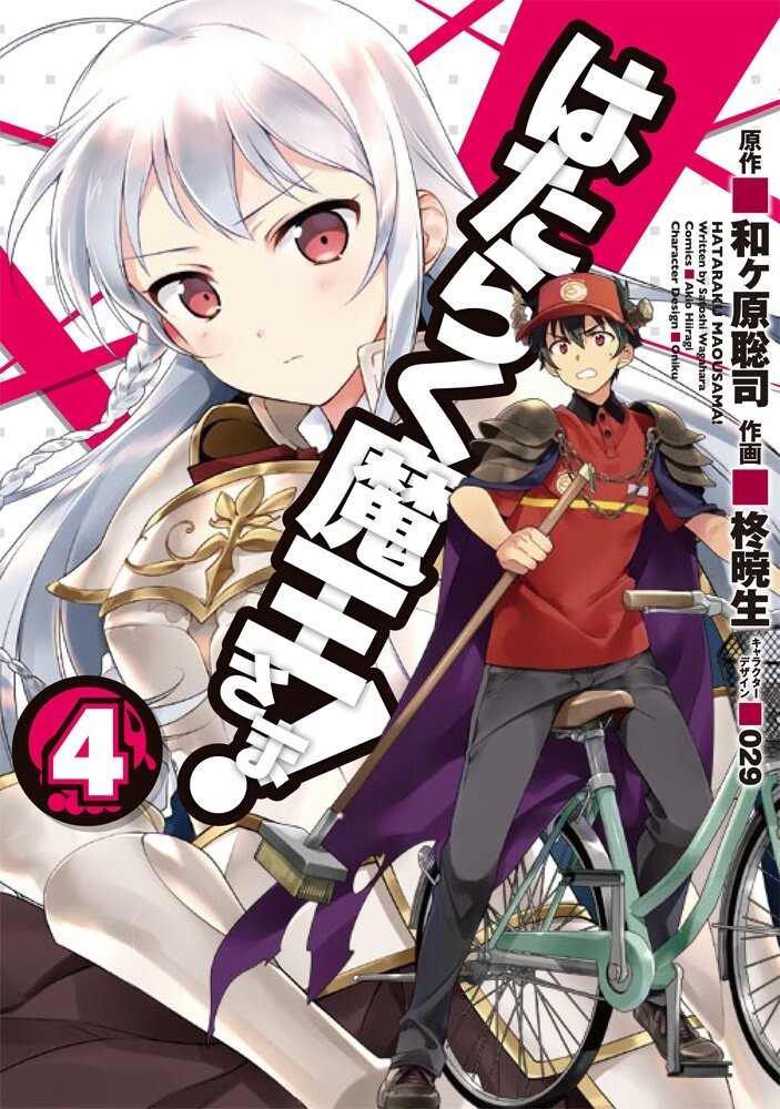 Hataraku Maou-sama! (Il diavolo è un part-timer!) #4 | Fumetto manga GIAPPONE