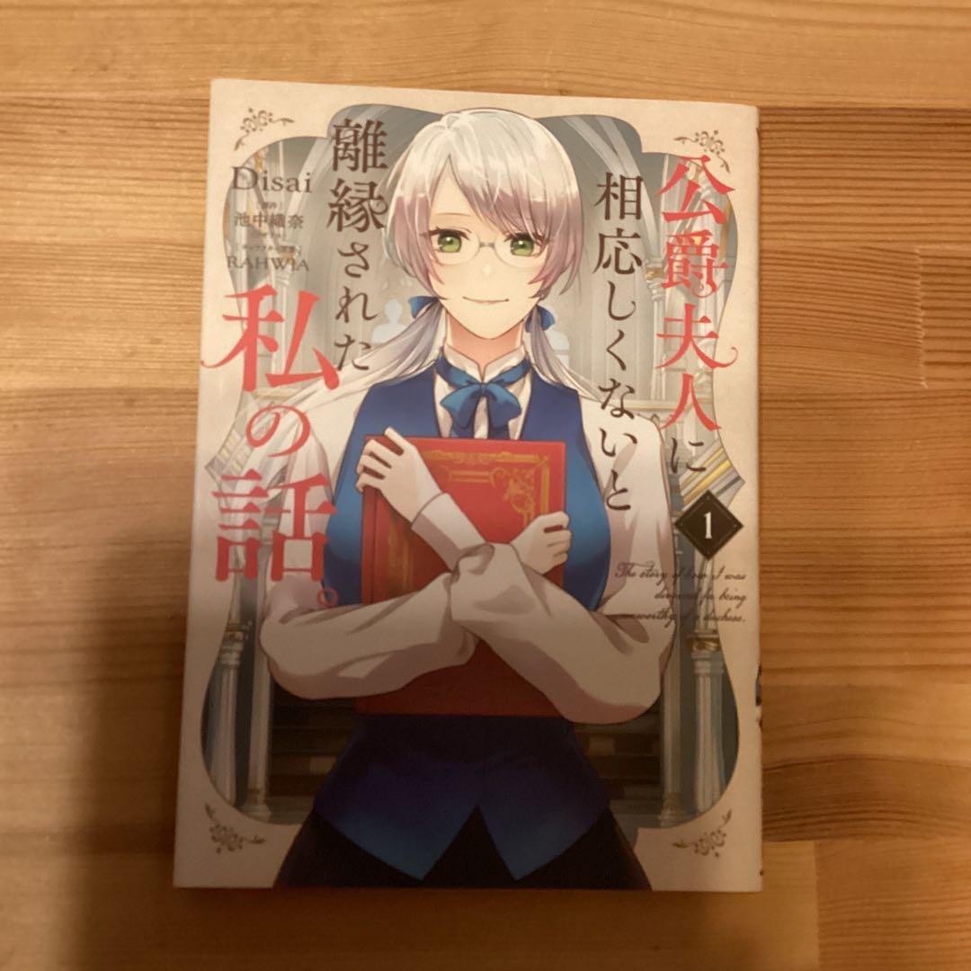 Divorziato per essere inadatto come duchessa manga vol 1 giapponese