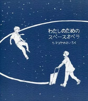 Anime Doujinshi Kobayashi Haruhi Space Opera BL B5 88p Usato [Età 13+]