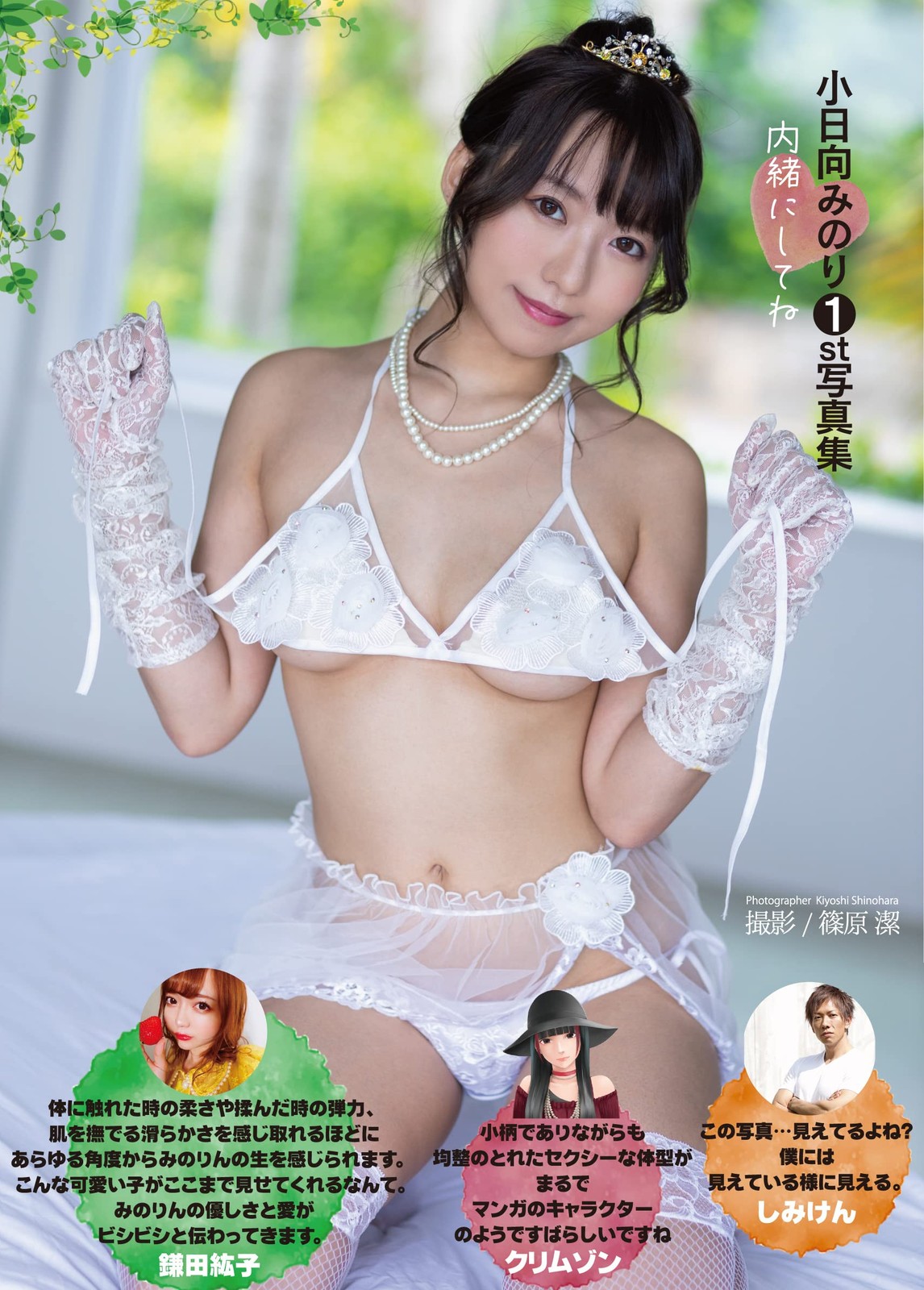 Minori Kohinata 1° libro fotografico "Keep it a secret" forma libro JP