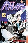 Yuuki Masami Manga Mobile Police Patlabor 12 fumetti 1991 Giappone libro forma JP