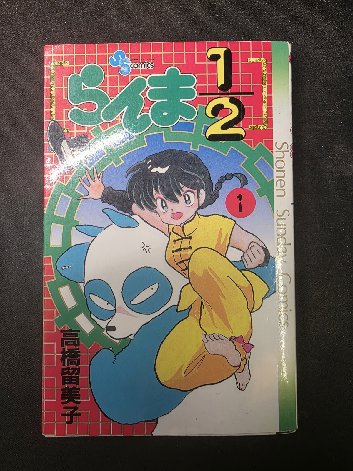 Ranma 1/2 Vol 1 Japanese Manga Rumiko Takahashi Shogakukan 1991 Shonen Sunday