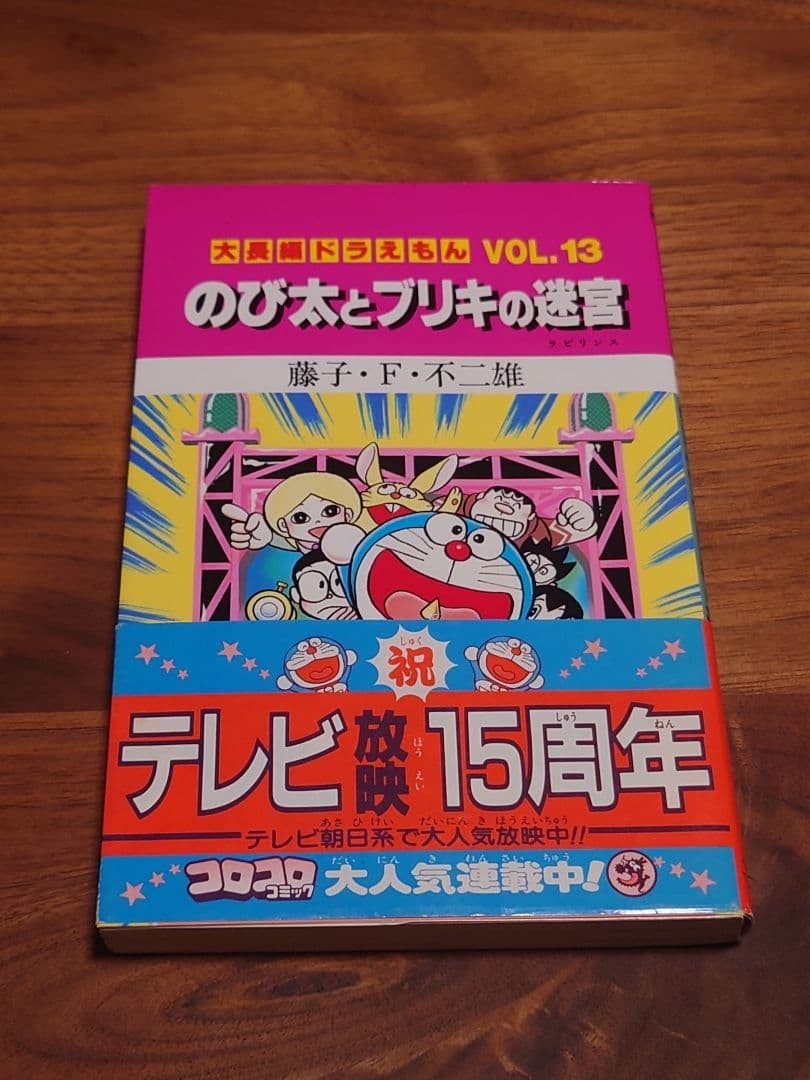 Doraemon Vol.13 Nobita And Tin Labyrinth prima edizione