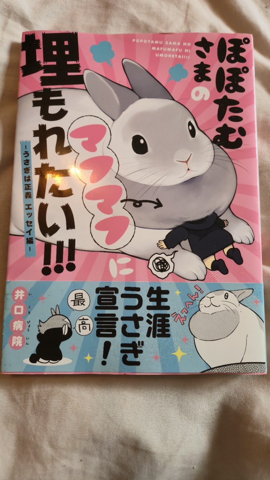 Popotamu-sama no Mafumafu ni Umoretai 4 Koma Manga
