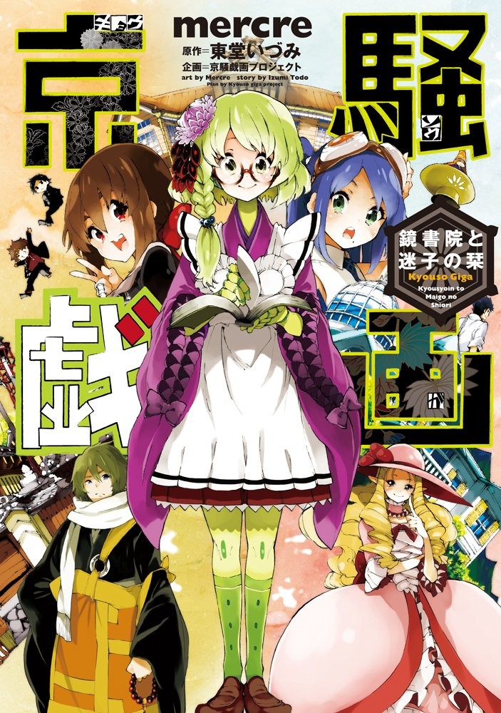 ASCII Media Works Kyoto Souga: Kagami Shoin e il segnalibro del bambino perduto