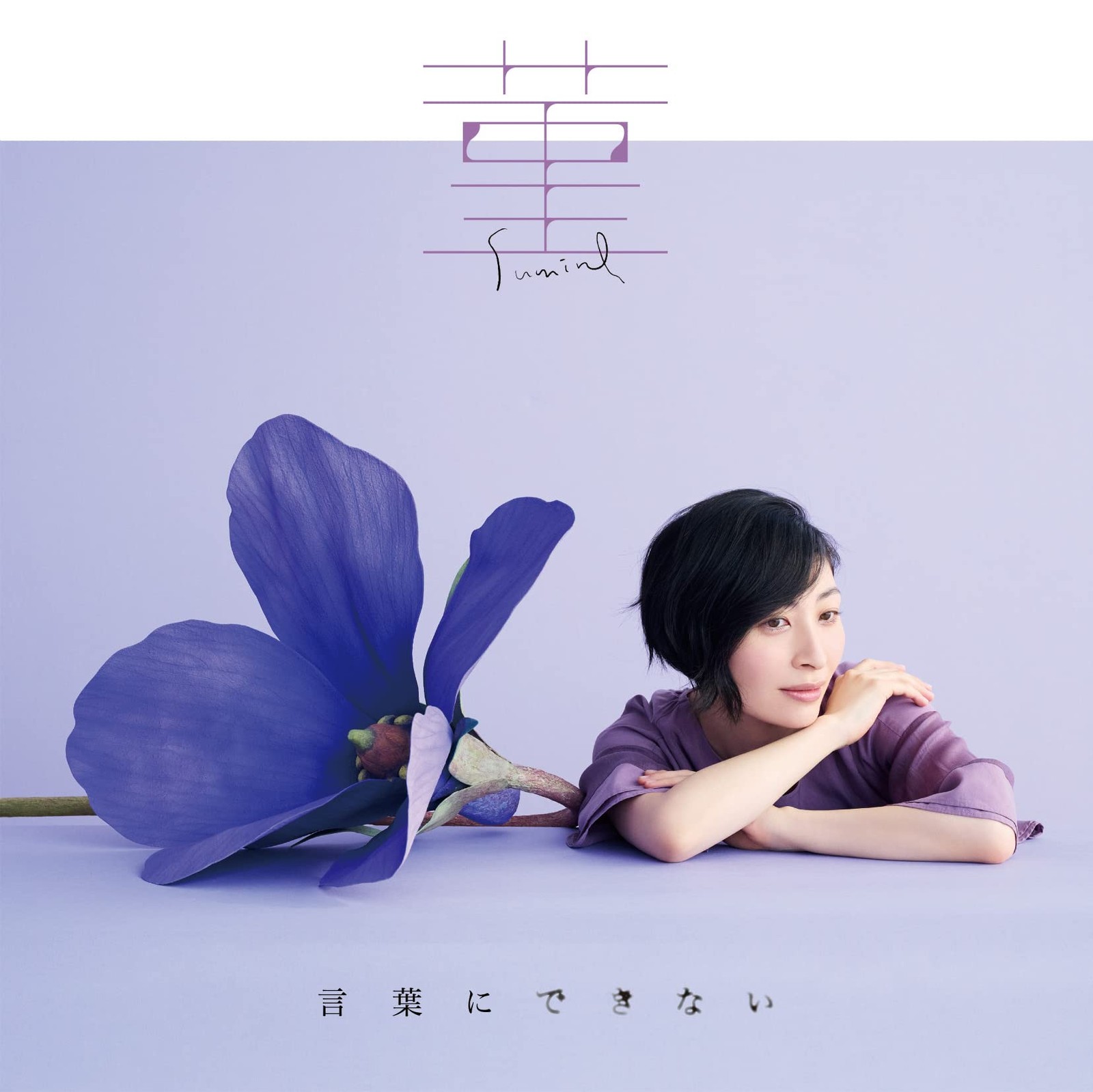 [CD] Sumire / Kotoba Ni Dekinai (Regular Edition)_