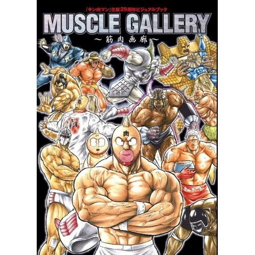 Shueisha Kinnikuman 29th Anniversary Visual Book 'MUSCLE GALLERY' Deluxe Comics