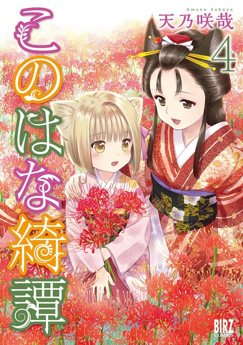Konohana Kitan #4 | GIAPPONE Manga Fumetto Giapponese