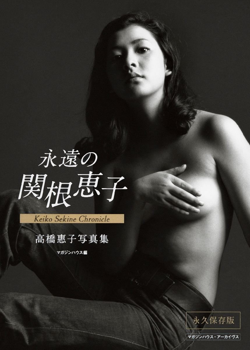 Rivista casa archivi Eternal Keiko Sekine Chronicle Keiko Tak... forma libro JP