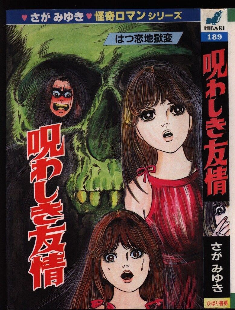 Yuki Sagami Norowashiki Yujo Hibari Hit Comics blu 189 manga
