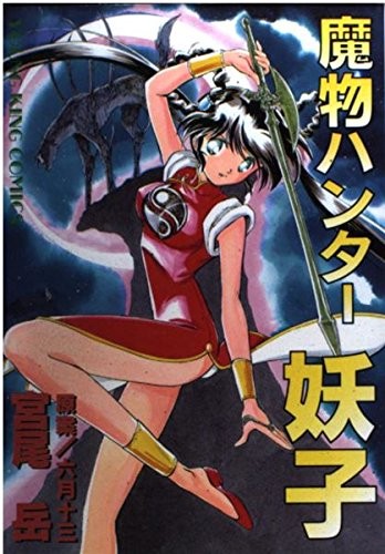 MAMONO HUNTER YOKO manga fumetto 1996 dal Giappone forma libro JP