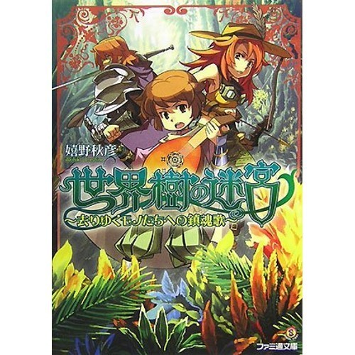 Enterbrain Etrian Labyrinth - Requiem for the Departing Things Famitsu Bunko S