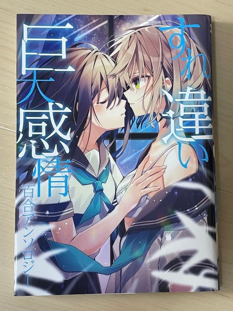 Surechigai Kyodai Kanjou Yuri antologia manga giapponese spedizione gratuita dal Giappone
