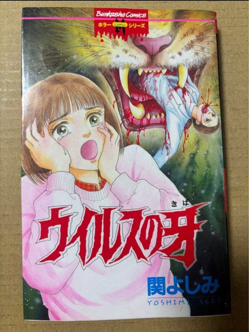 Virus no Kiba Yoshimi Seki Horror M Manga Libro