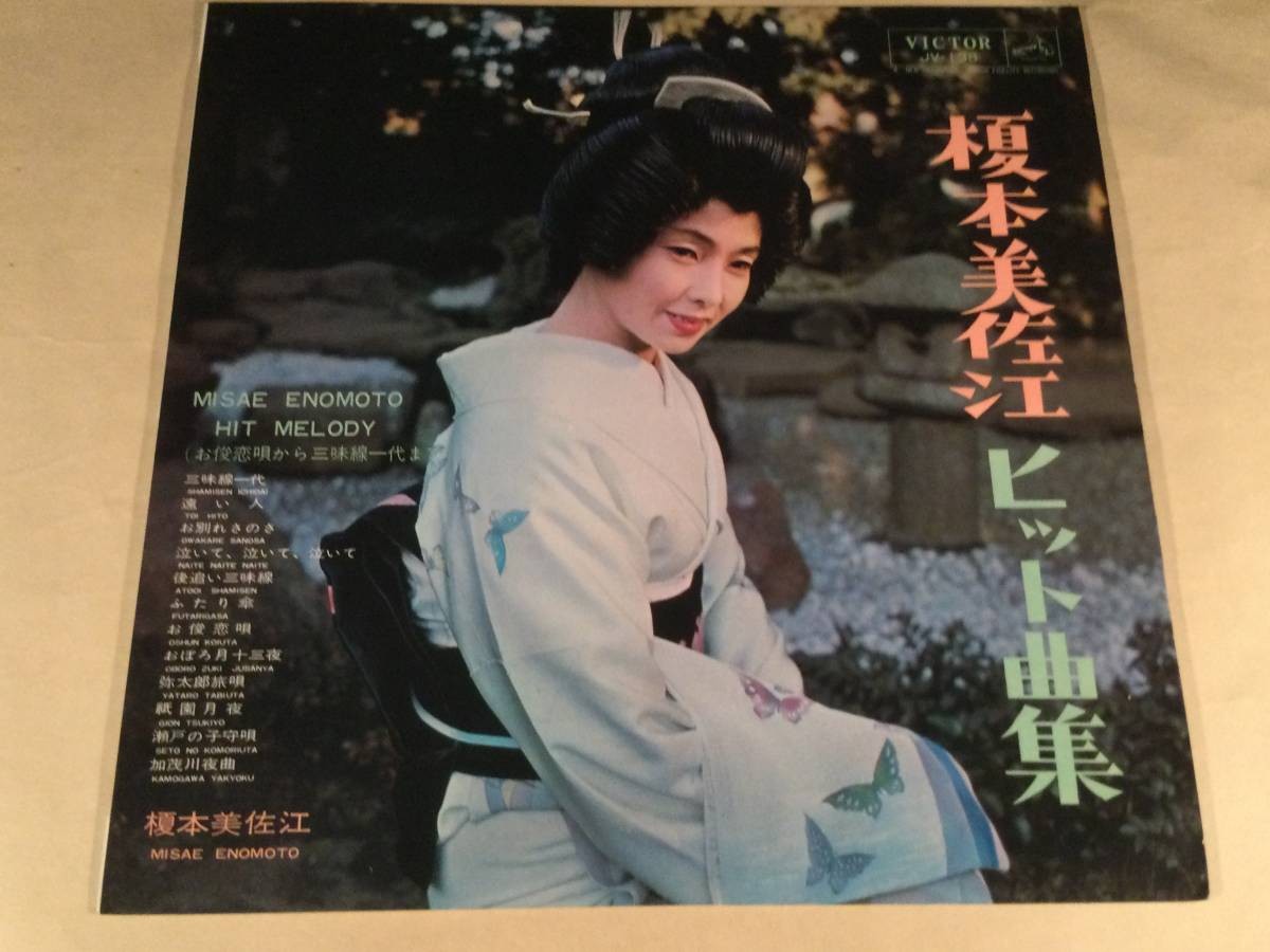 Misae Enomoto Hit Song Collection LP 1964 Early Pressing w/ Lyric Sheet, EX NM