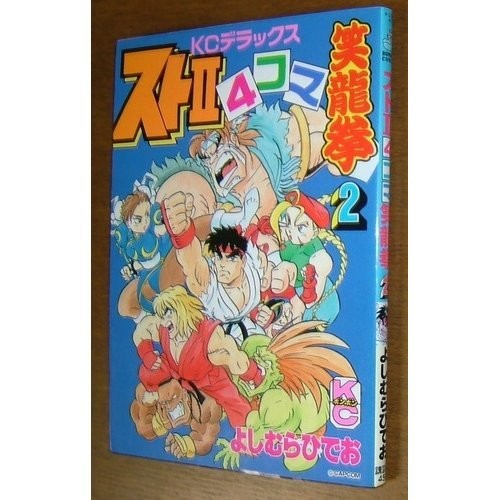 Street Fighter 4-Panel Shoryuken Vol. 2 (Comic BomBom Deluxe) Japanese Manga