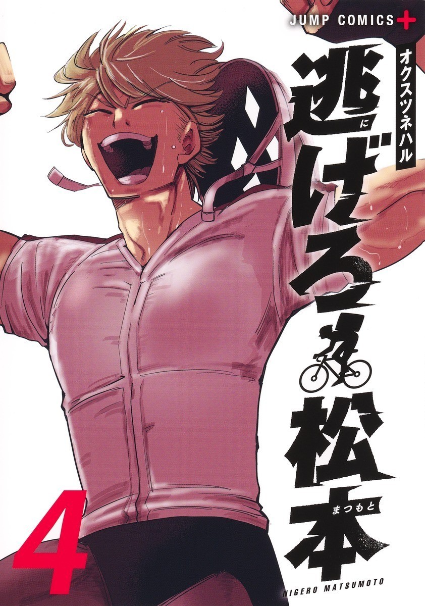 [Manga in lingua giapponese] Get Away, Matsumoto! 100 giorni di fuga...