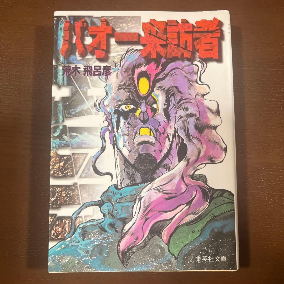 Baoh Manga Hirohiko Araki Shueisha brossura giapponese