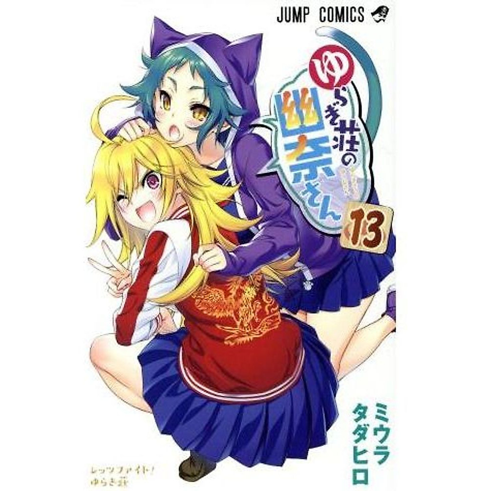 Yuragi-sou no Yuna-san (anime BD versione in bundle) (13) Jump C Miura Usato 1