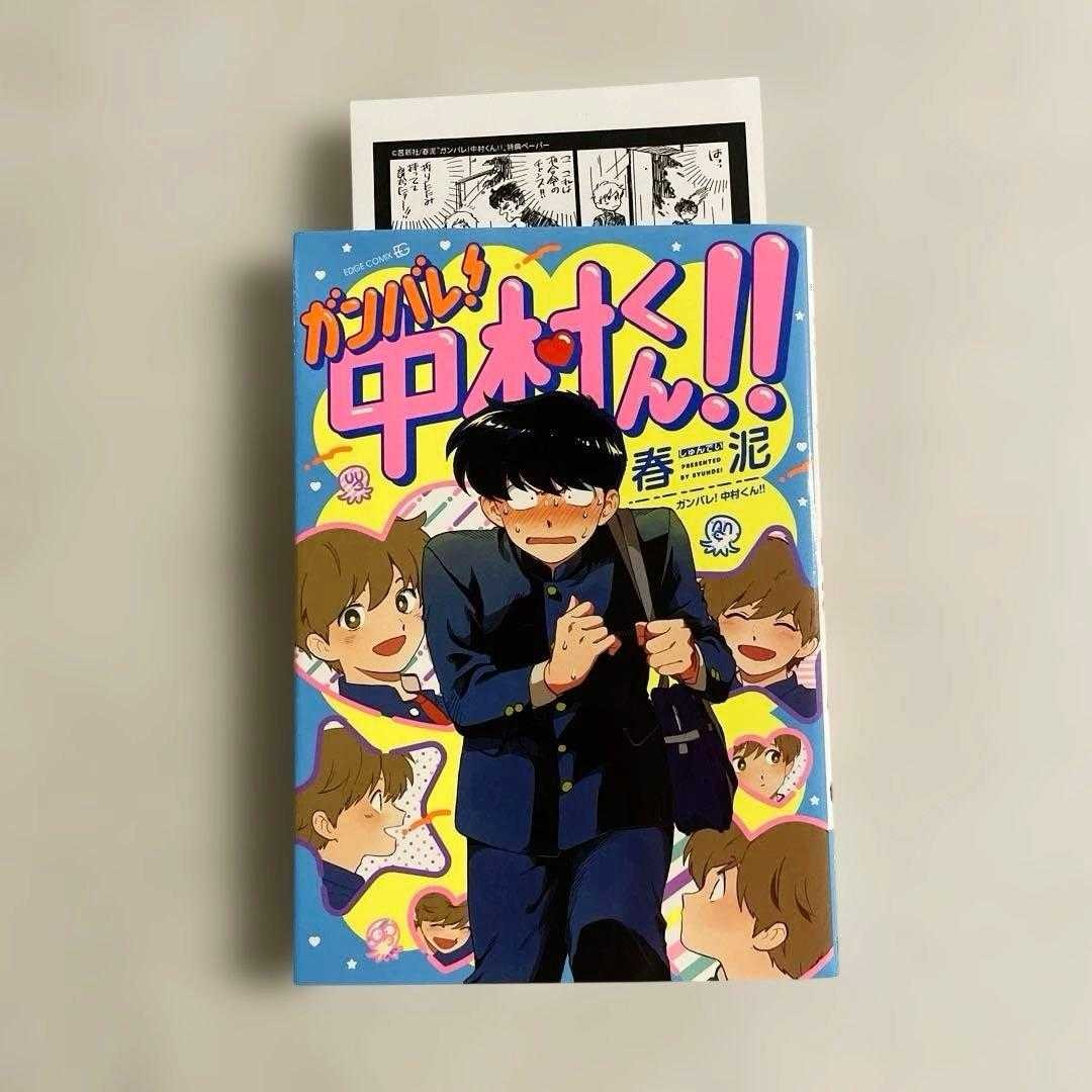 Ganbare! Nakamura-kun!! Prima stampa con cartolina illustrativa Syundei BL Manga JP